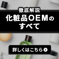 徹底解説化粧品OEMの全て