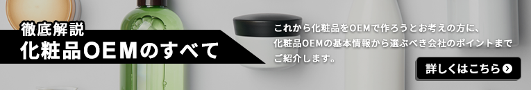 徹底解説化粧品OEMの全て