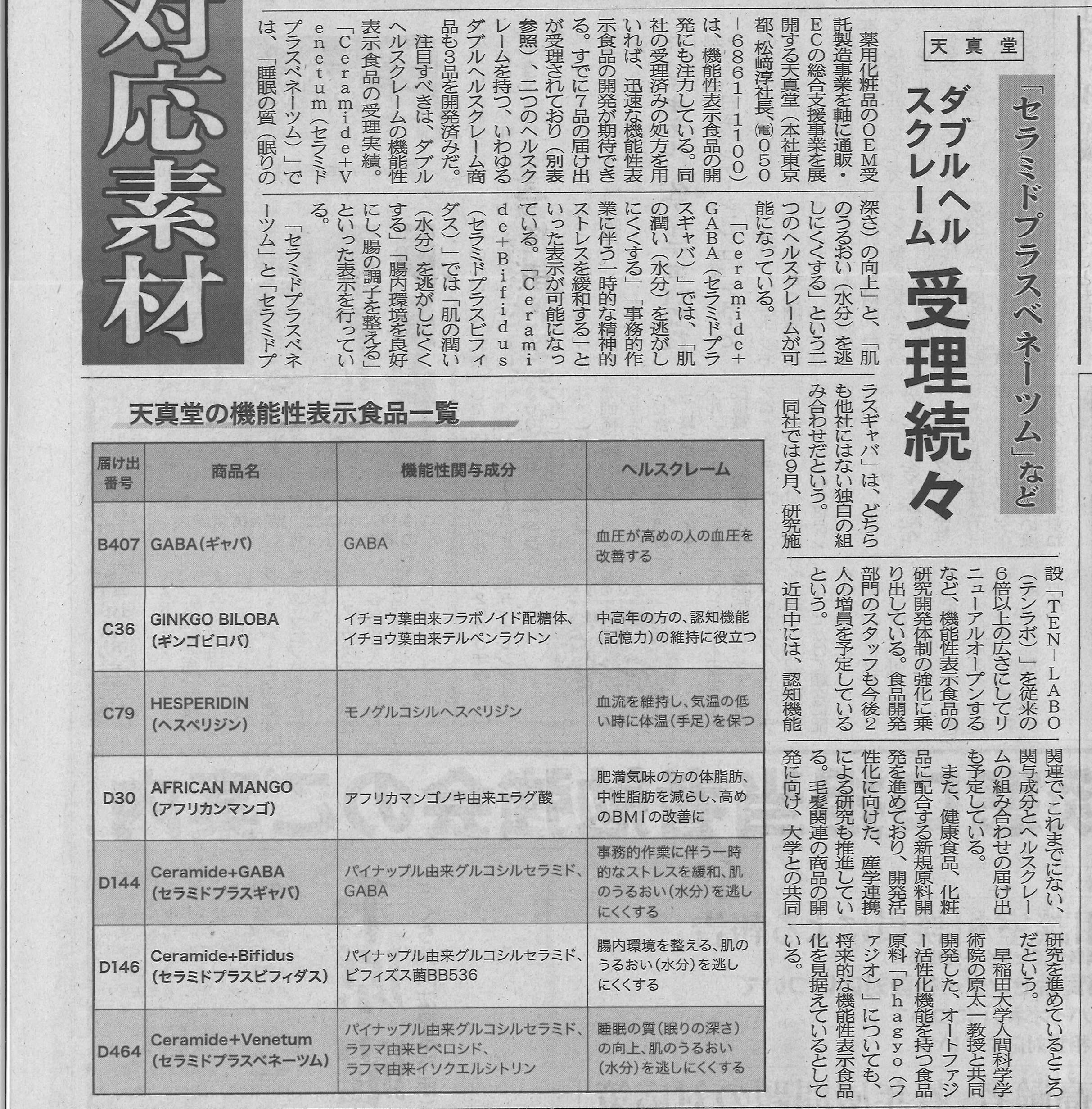 日本流通産業新聞の機能性表示対応素材特集で天真堂が紹介されました 天真堂